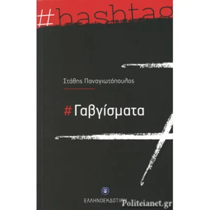 #Γαβγίσματα