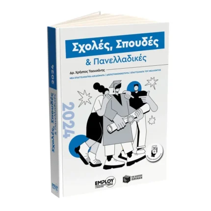 Σχολές, Σπουδές και Πανελλαδικές 2024 (Πατάκης)