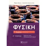 Φυσική Γ΄ Λυκείου - Γ΄ Τόμος (Ελληνοεκδοτική)