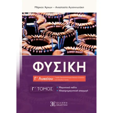 Φυσική Γ΄ Λυκείου - Γ΄ Τόμος (Ελληνοεκδοτική)