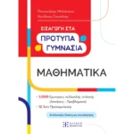Εισαγωγή στα Πρότυπα Γυμνάσια – Μαθηματικά (Ελληνοεκδοτική)