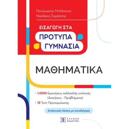 Εισαγωγή στα Πρότυπα Γυμνάσια – Μαθηματικά (Ελληνοεκδοτική)