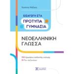 Εισαγωγή στα Πρότυπα Γυμνάσια – Νεοελληνική Γλώσσα (Ελληνοεκδοτική)