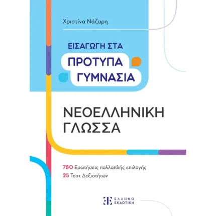 Εισαγωγή στα Πρότυπα Γυμνάσια – Νεοελληνική Γλώσσα (Ελληνοεκδοτική)
