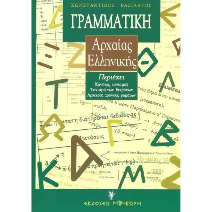 Ασκήσεις Γραμματική Αρχαίας Ελληνικης Τόμος Α'
