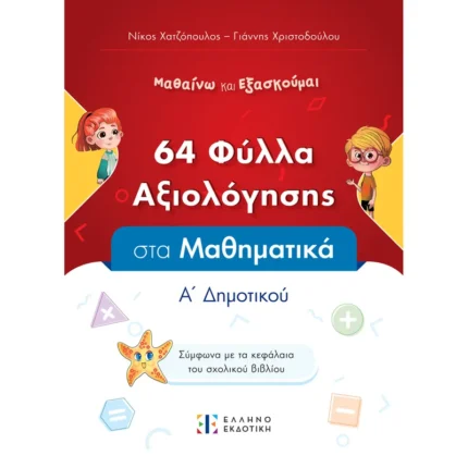 Φύλλα Αξιολόγησης στα Μαθηματικά Α΄ Δημοτικού (Ελληνοεκδοτική)