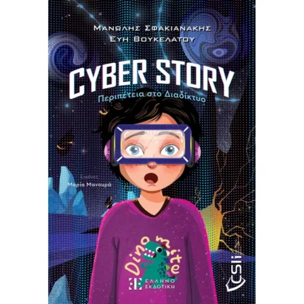 Cyber story: Περιπέτεια στο Διαδίκτυο (Ελληνοεκδοτική)