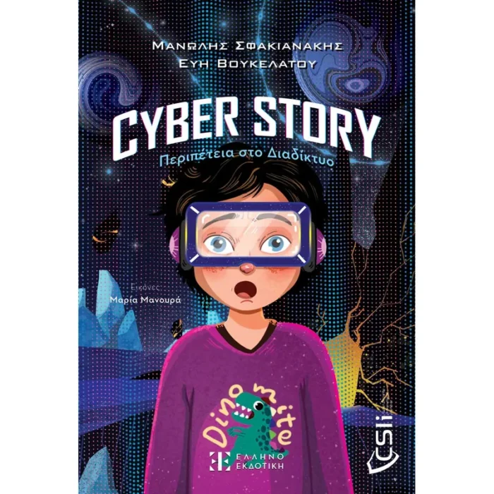 Cyber story: Περιπέτεια στο Διαδίκτυο (Ελληνοεκδοτική)