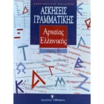 Ασκήσεις Γραμματική Αρχαίας Ελληνικης Τόμος Β'