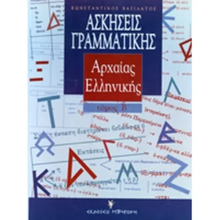 Ασκήσεις Γραμματική Αρχαίας Ελληνικης Τόμος Β'