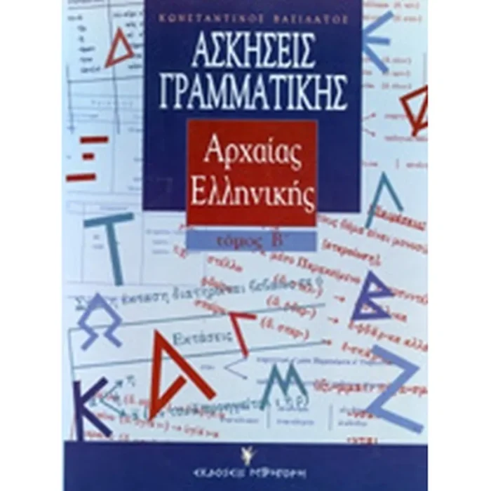 Ασκήσεις Γραμματική Αρχαίας Ελληνικης Τόμος Β'