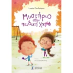 Μυστήριο στην παιδική χαρά (Ελληνοεκδοτική)