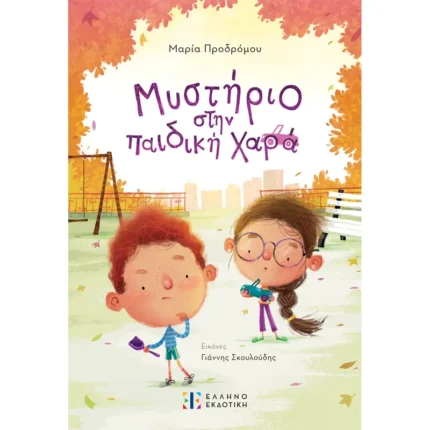Μυστήριο στην παιδική χαρά (Ελληνοεκδοτική)