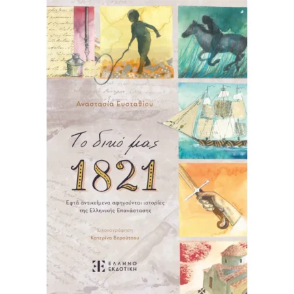 Το δικό μας 1821 (Ελληνοεκδοτική)