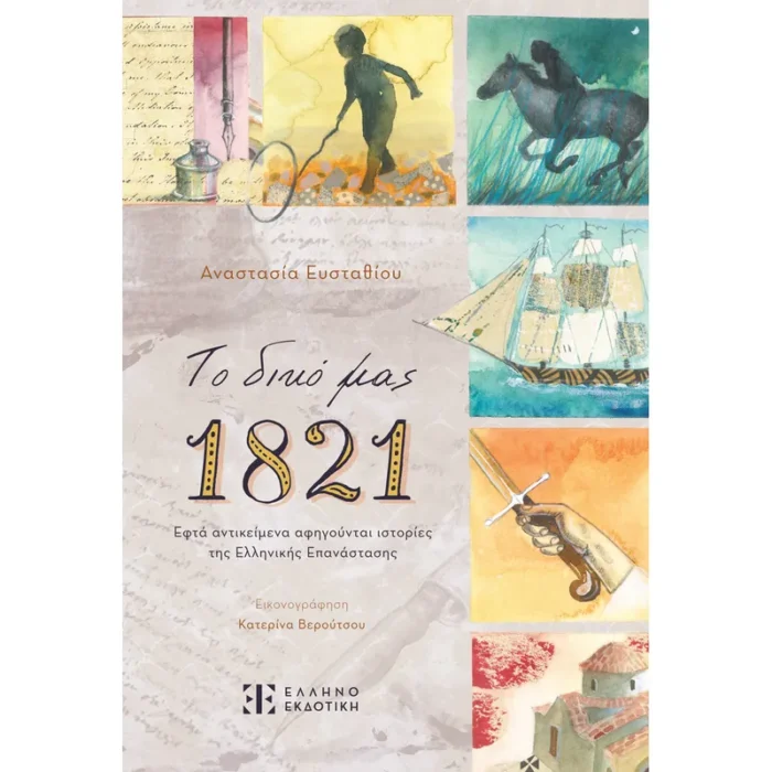 Το δικό μας 1821 (Ελληνοεκδοτική)