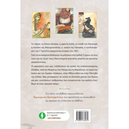 Το δικό μας 1821 (Ελληνοεκδοτική)