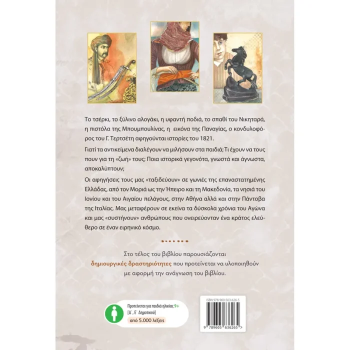 Το δικό μας 1821 (Ελληνοεκδοτική)