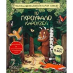 Το Γκρούφαλο καρουζέλ (Πατάκης)