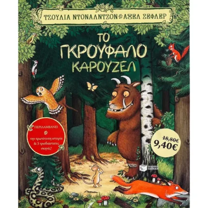 Το Γκρούφαλο καρουζέλ (Πατάκης)
