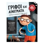 Γρίφοι και αινίγματα (Σαββάλας)