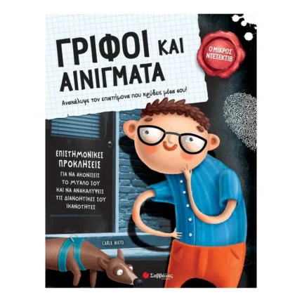 Γρίφοι και αινίγματα (Σαββάλας)