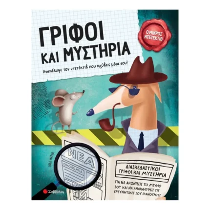 Γρίφοι και μυστήρια (Σαββάλας)