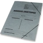 Skag Φάκελος Πρεσπάν Δικογραφίας με Λάστιχο για Χαρτί A4 Γκρι
