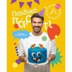 ΠΑΙΔΙΚΟ ΠΑΡΤΙ - ΑΚΗΣ ΠΕΤΡΕΤΖΙΚΗΣ