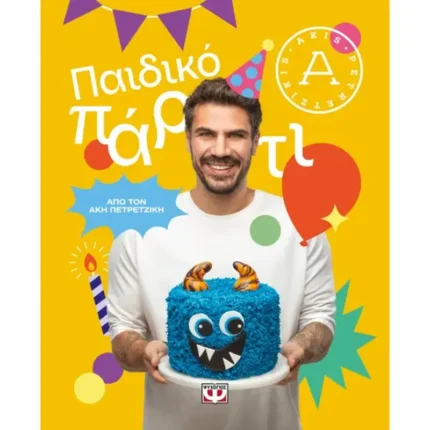 ΠΑΙΔΙΚΟ ΠΑΡΤΙ - ΑΚΗΣ ΠΕΤΡΕΤΖΙΚΗΣ