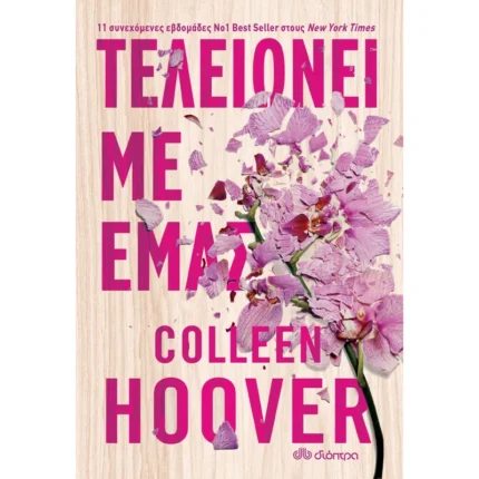 Τελειώνει με εμάς