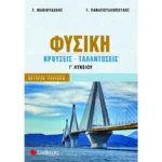 Φυσική Γ΄ Λυκείου: Κρούσεις - Ταλαντώσεις (Σαββάλας)