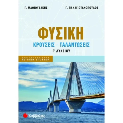 Φυσική Γ΄ Λυκείου: Κρούσεις - Ταλαντώσεις (Σαββάλας)