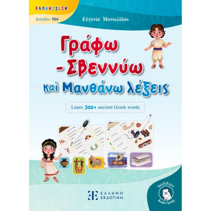 Γράφω - Σβεννύω καὶ Μανθάνω λέξεις (Ελληνοεκδοτική)
