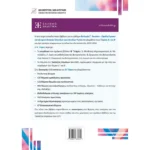 Βιολογία Γ΄ Λυκείου – Β΄ ΤΟΜΟΣ (Ελληνοεκδοτική)