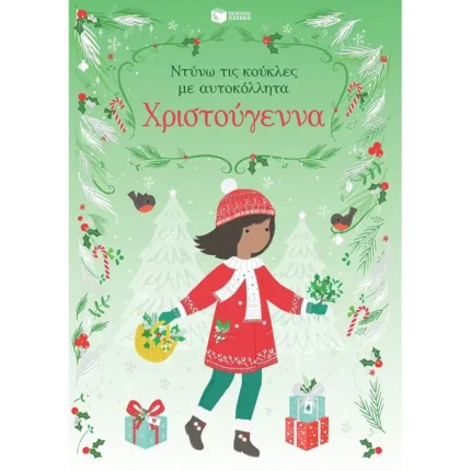Χριστούγεννα (Σειρά: Ντύνω τις κούκλες με αυτοκόλλητα) (Πατάκης)