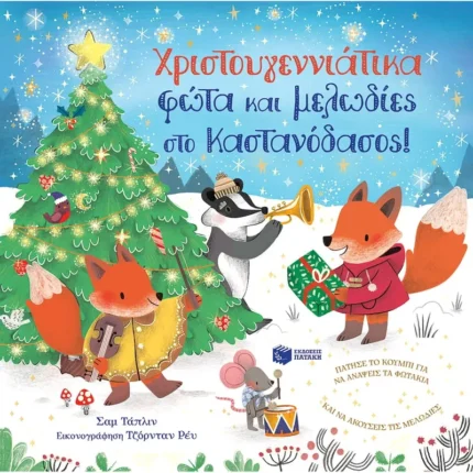 Χριστουγεννιάτικα φώτα και μελωδίες στο Καστανόδασος! (Πατάκης)