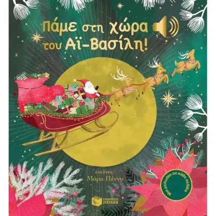 Πάμε στη χώρα του Αϊ-Βασίλη! (Μια μελωδία σε κάθε σελίδα) (Πατάκης)