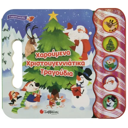 ΧΑΡΟΥΜΕΝΑ ΧΡΙΣΤΟΥΓΕΝΝΙΑΤΙΚΑ ΤΡΑΓΟΥΔΙΑ (5 ΥΠΕΡΟΧΟΙ ΗΧΟΙ)