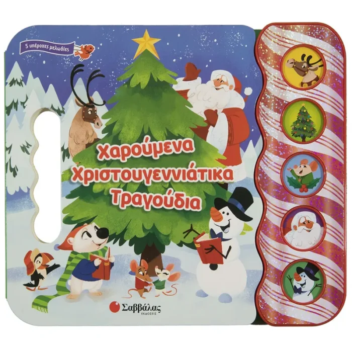 ΧΑΡΟΥΜΕΝΑ ΧΡΙΣΤΟΥΓΕΝΝΙΑΤΙΚΑ ΤΡΑΓΟΥΔΙΑ (5 ΥΠΕΡΟΧΟΙ ΗΧΟΙ)