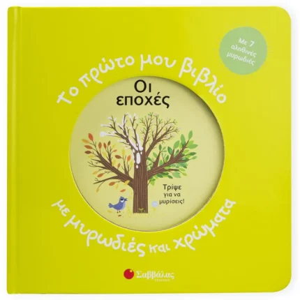 ΤΟ ΠΡΩΤΟ ΜΟΥ ΒΙΒΛΙΟ ΜΕ ΜΥΡΩΔΙΕΣ ΚΑΙ ΧΡΩΜΑΤΑ: ΟΙ ΕΠΟΧΕΣ