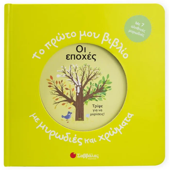 ΤΟ ΠΡΩΤΟ ΜΟΥ ΒΙΒΛΙΟ ΜΕ ΜΥΡΩΔΙΕΣ ΚΑΙ ΧΡΩΜΑΤΑ: ΟΙ ΕΠΟΧΕΣ