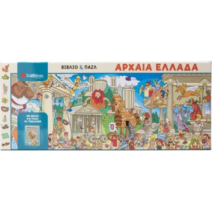 ΑΡΧΑΙΑ ΕΛΛΑΔΑ (ΒΙΒΛΙΟ ΚΑΙ ΠΑΖΛ)