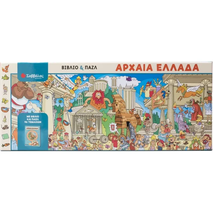 ΑΡΧΑΙΑ ΕΛΛΑΔΑ (ΒΙΒΛΙΟ ΚΑΙ ΠΑΖΛ)