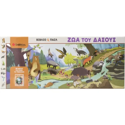 ΤΑ ΖΩΑ ΤΟΥ ΔΑΣΟΥΣ (ΒΙΒΛΙΟ ΚΑΙ ΠΑΖΛ)