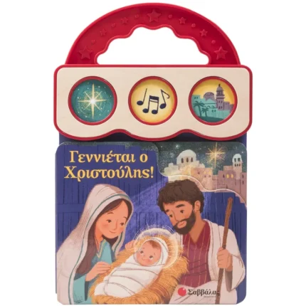 ΓΕΝΝΙΕΤΑΙ Ο ΧΡΙΣΤΟΥΛΗΣ! (3 ΗΧΟΙ)