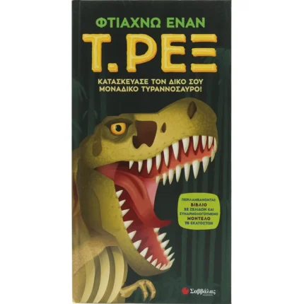 ΦΤΙΑΧΝΩ ΕΝΑΝ Τ. ΡΕΞ (ΒΙΒΛΙΟ + ΜΟΝΤΕΛΟ 76 CM)