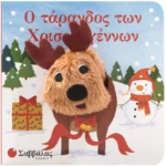 Ο ΤΑΡΑΝΔΟΣ ΤΩΝ ΧΡΙΣΤΟΥΓΕΝΝΩΝ (ΔΑΧΤΥΛΟΚΟΥΚΛΑΚΙΑ)