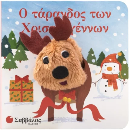 Ο ΤΑΡΑΝΔΟΣ ΤΩΝ ΧΡΙΣΤΟΥΓΕΝΝΩΝ (ΔΑΧΤΥΛΟΚΟΥΚΛΑΚΙΑ)