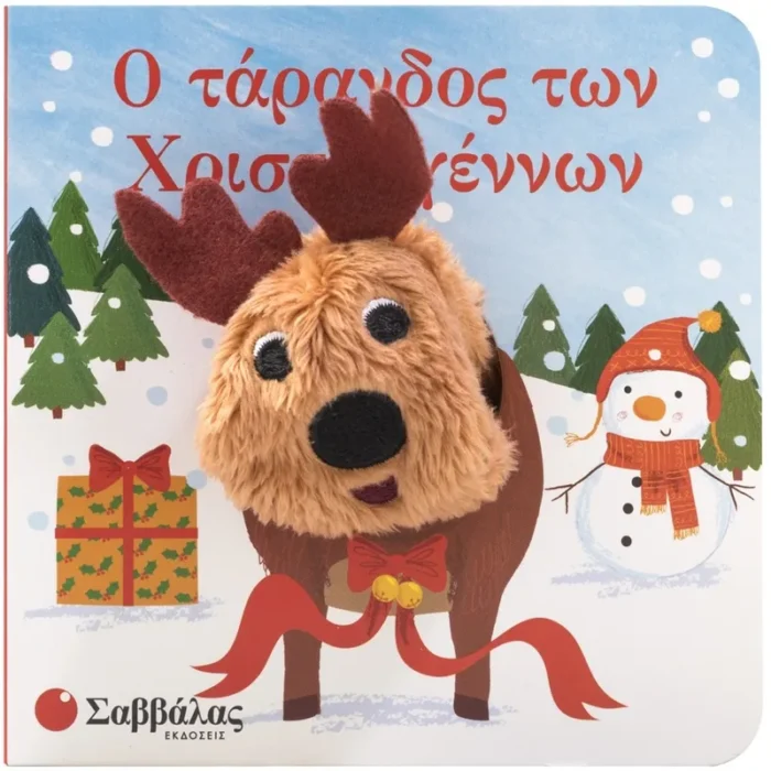 Ο ΤΑΡΑΝΔΟΣ ΤΩΝ ΧΡΙΣΤΟΥΓΕΝΝΩΝ (ΔΑΧΤΥΛΟΚΟΥΚΛΑΚΙΑ)