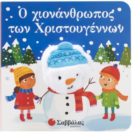 Ο ΧΙΟΝΑΝΘΡΩΠΟΣ ΤΩΝ ΧΡΙΣΤΟΥΓΕΝΝΩΝ (ΔΑΧΤΥΛΟΚΟΥΚΛΑΚΙΑ)